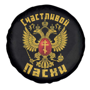Russian Orthodox Easter Happy Easter Spare Tire Cover Russian Eagle TS11 Print Your Wear