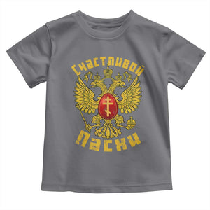 Russian Orthodox Easter Happy Easter Toddler T Shirt Russian Eagle TS11 Charcoal Print Your Wear