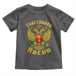 Russian Orthodox Easter Happy Easter Toddler T Shirt Russian Eagle TS11 Dark Heather Print Your Wear