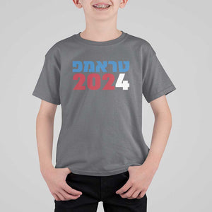 Funny Trump 2024 T Shirt For Kid Hebrew Campaign Jewish For Trump TS11 Charcoal Print Your Wear