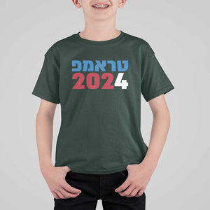 Funny Trump 2024 T Shirt For Kid Hebrew Campaign Jewish For Trump TS11 Dark Forest Green Print Your Wear