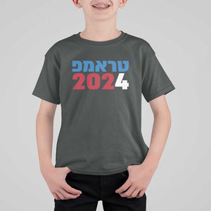 Funny Trump 2024 T Shirt For Kid Hebrew Campaign Jewish For Trump TS11 Dark Heather Print Your Wear