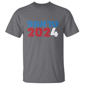 Funny Trump 2024 T Shirt Hebrew Campaign Jewish For Trump TS11 Charcoal Print Your Wear