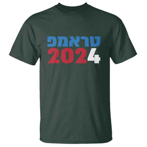 Funny Trump 2024 T Shirt Hebrew Campaign Jewish For Trump TS11 Dark Forest Green Print Your Wear